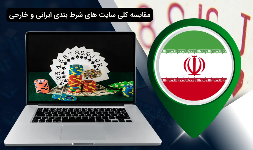 سایت های شرط بندی ایرانی و خارجی