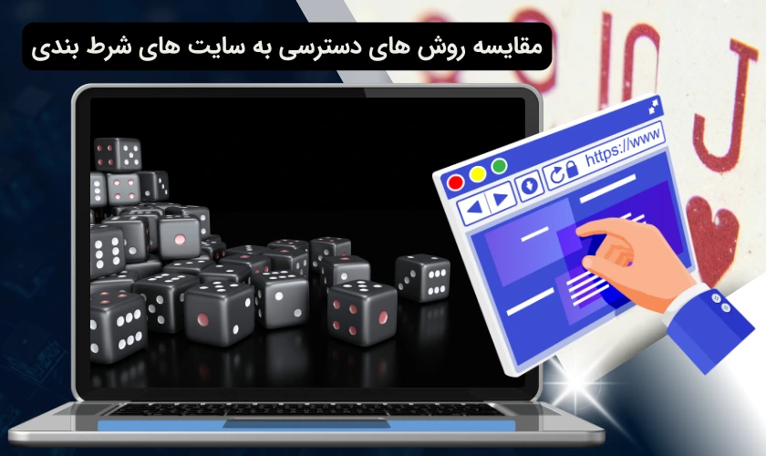 روش های دسترسی به سایت های شرط بندی