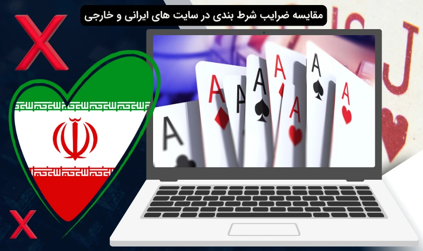 مقایسه ضرایب در سایت شرط بندی