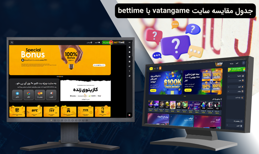 مقایسه سایت بت تایم با وطن گیم