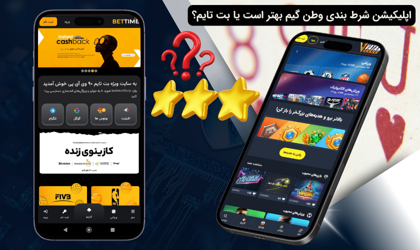 مقایسه اپلیکیشن سایت بت تایم با وطن گیم
