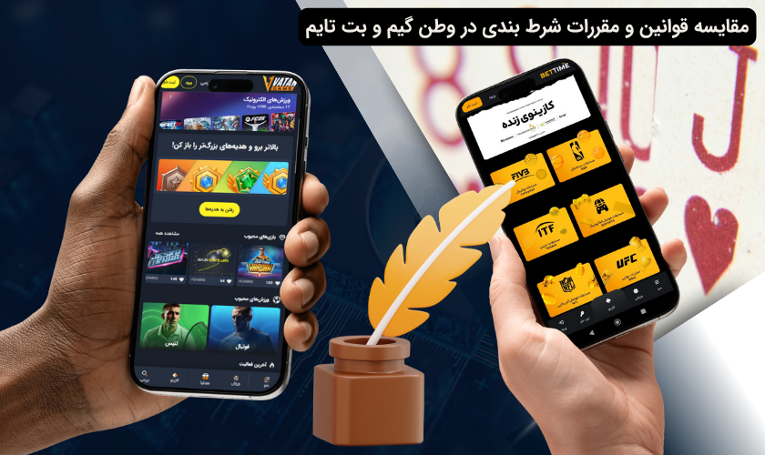 مقایسه قوانین سایت بت تایم با وطن گیم