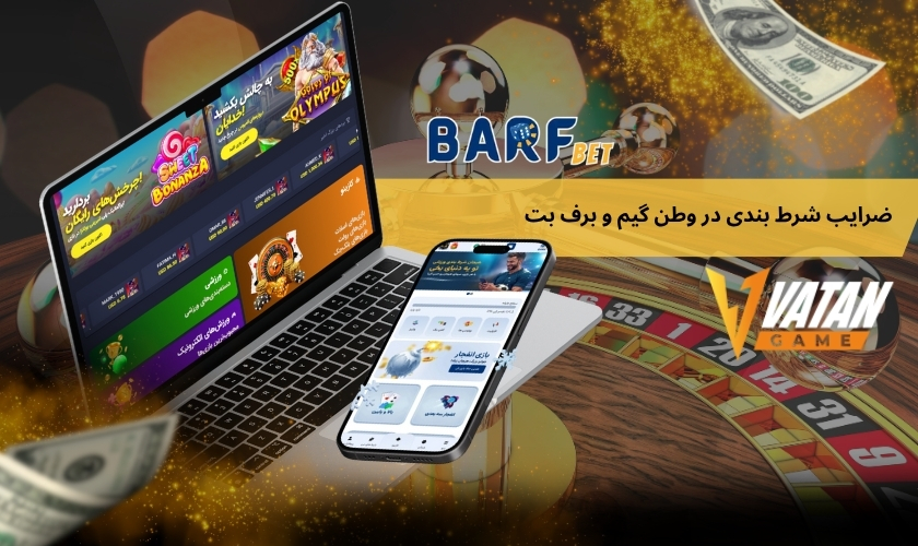 مقایسه ضرایب شرط بندی در وطن گیم و برف بت