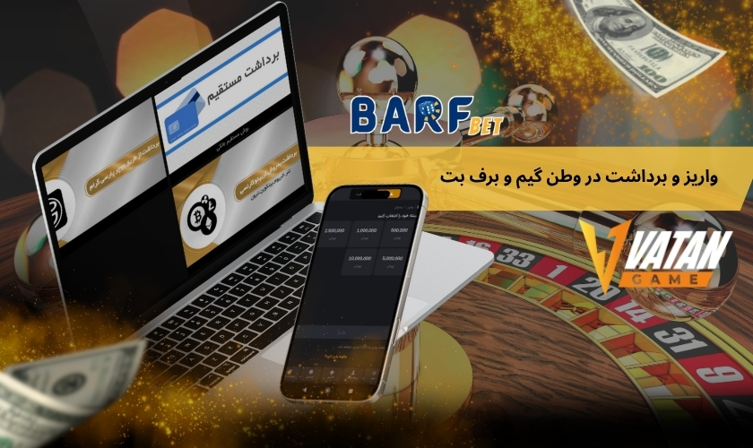 مقایسه سرعت واریز و برداشت در وطن گیم و برف بت