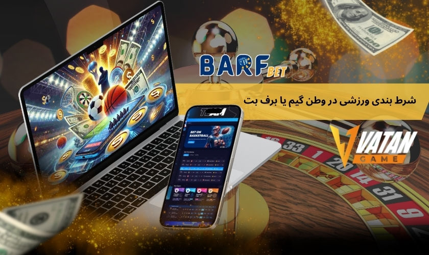 شرط بندی ورزشی در وطن گیم یا برف بت؛ کدام بهتر است؟