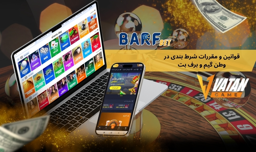 مقایسه قوانین و مقررات شرط بندی در وطن گیم و برف بت