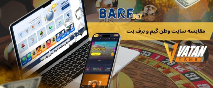 مقایسه سایت وطن گیم و برف بت